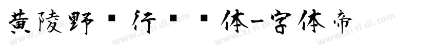 黄陵野鹤行书简体字体转换