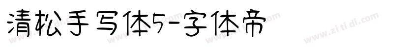 清松手写体5字体转换