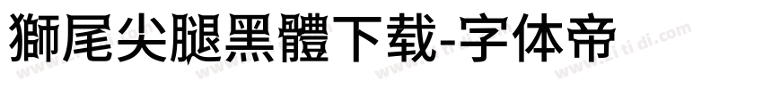 獅尾尖腿黑體下载字体转换