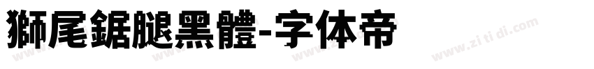 獅尾鋸腿黑體字体转换