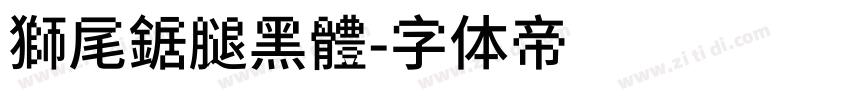 獅尾鋸腿黑體字体转换