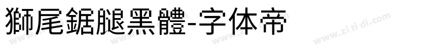 獅尾鋸腿黑體字体转换