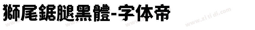 獅尾鋸腿黑體字体转换