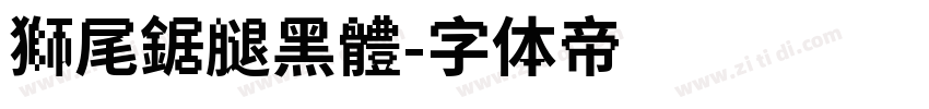 獅尾鋸腿黑體字体转换