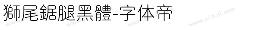 獅尾鋸腿黑體字体转换