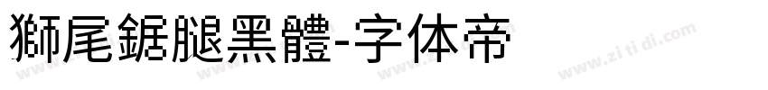 獅尾鋸腿黑體字体转换