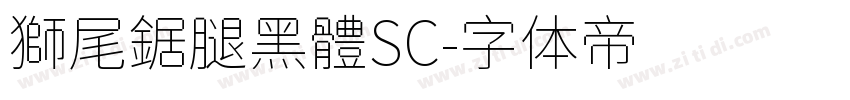 獅尾鋸腿黑體SC字体转换