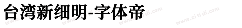 台湾新细明字体转换