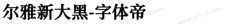 尔雅新大黑字体转换