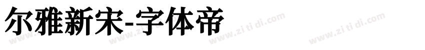 尔雅新宋字体转换