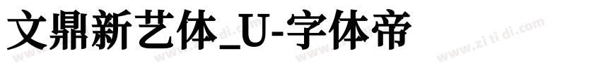 文鼎新艺体_U字体转换