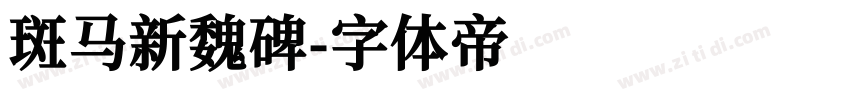 斑马新魏碑字体转换