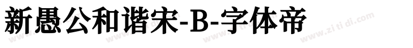 新愚公和谐宋-B字体转换