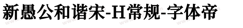 新愚公和谐宋-H常规字体转换