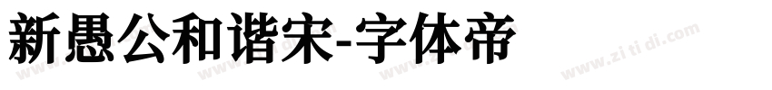 新愚公和谐宋字体转换