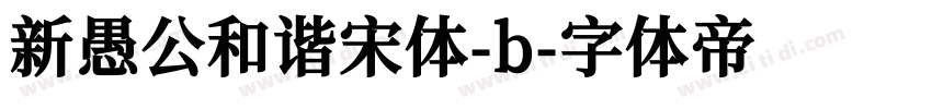 新愚公和谐宋体-b字体转换