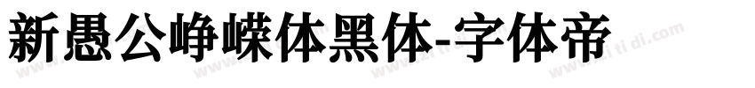 新愚公峥嵘体黑体字体转换