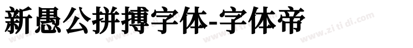 新愚公拼搏字体字体转换