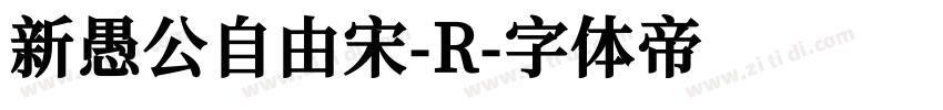 新愚公自由宋-R字体转换