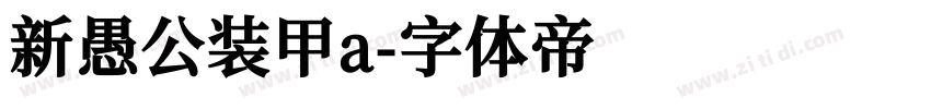 新愚公装甲a字体转换