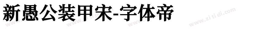 新愚公装甲宋字体转换