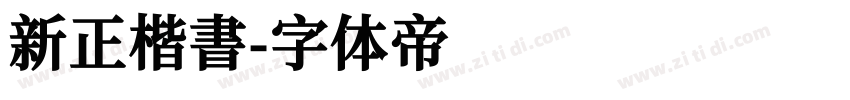 新正楷書字体转换