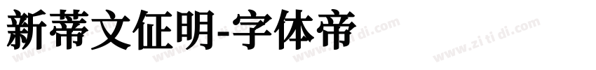 新蒂文佂明字体转换