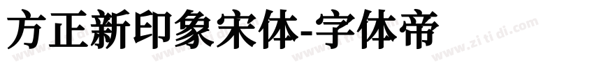 方正新印象宋体字体转换