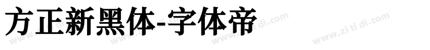 方正新黑体字体转换