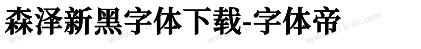 森泽新黑字体下载字体转换