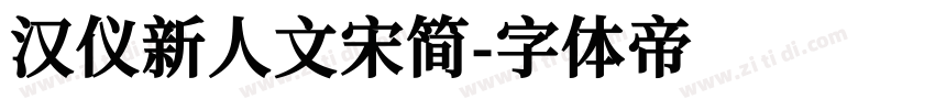 汉仪新人文宋简字体转换