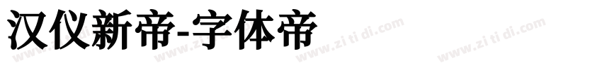 汉仪新帝字体转换