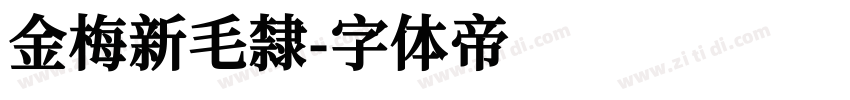 金梅新毛隸字体转换