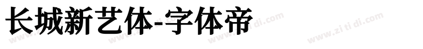 长城新艺体字体转换