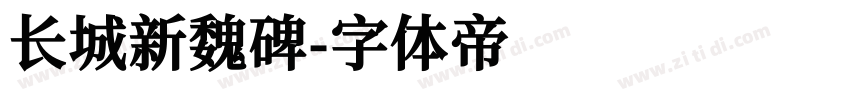 长城新魏碑字体转换