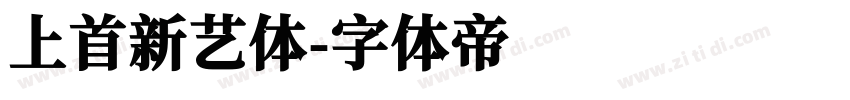 上首新艺体字体转换