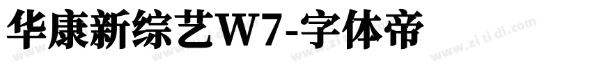 华康新综艺W7字体转换