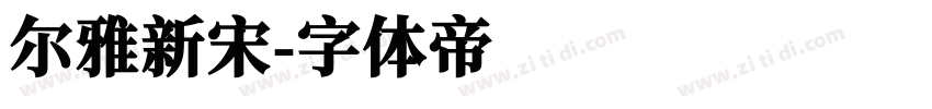 尔雅新宋字体转换