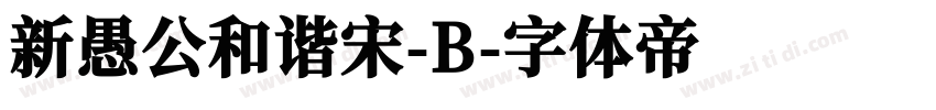 新愚公和谐宋-B字体转换