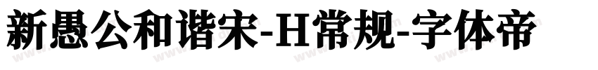 新愚公和谐宋-H常规字体转换