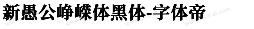 新愚公峥嵘体黑体字体转换