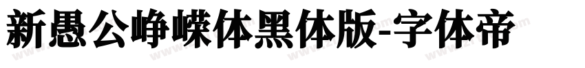 新愚公峥嵘体黑体版字体转换