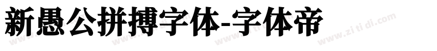 新愚公拼搏字体字体转换