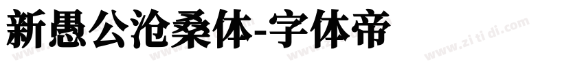 新愚公沧桑体字体转换