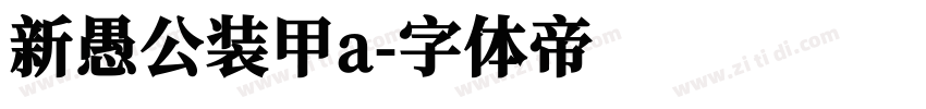 新愚公装甲a字体转换