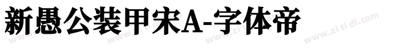 新愚公装甲宋A字体转换