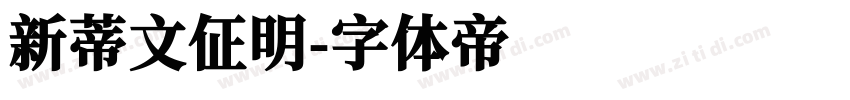 新蒂文佂明字体转换