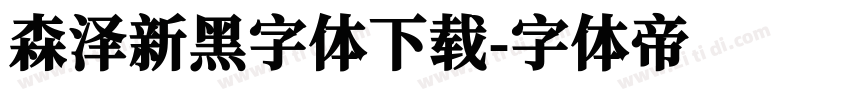 森泽新黑字体下载字体转换