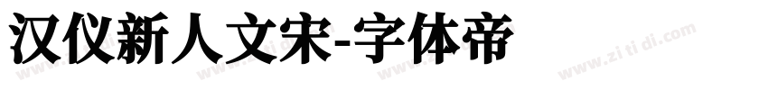 汉仪新人文宋字体转换