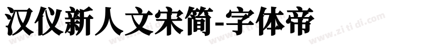 汉仪新人文宋简字体转换